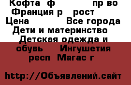 Кофта  ф.Catimini  пр-во Франция р.4 рост 102 › Цена ­ 1 500 - Все города Дети и материнство » Детская одежда и обувь   . Ингушетия респ.,Магас г.